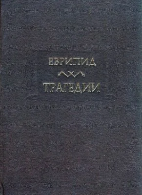 Обложка Трагедии