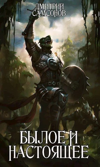 Обложка Былое и Настоящее