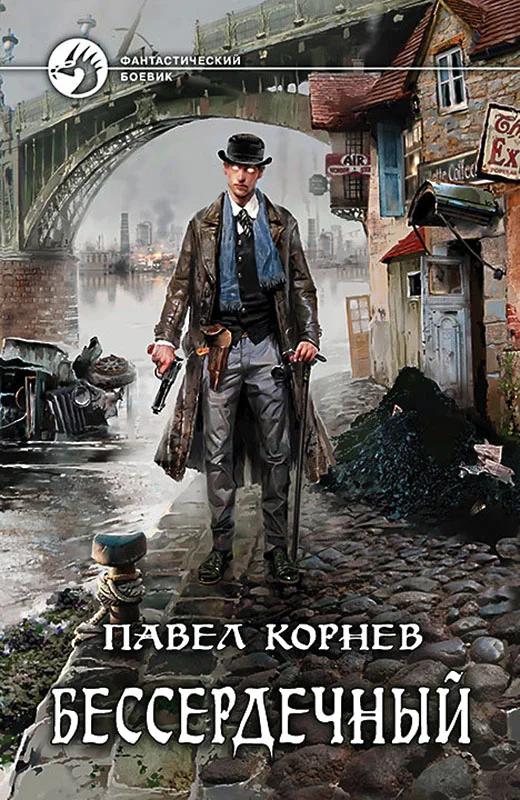 Обложка Бессердечный