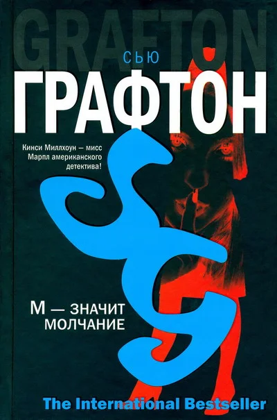 Обложка «М» - значит молчание
