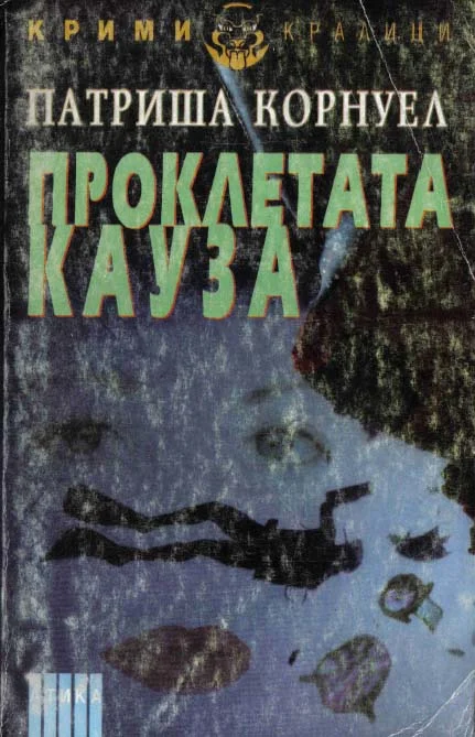 Обложка Проклетата кауза