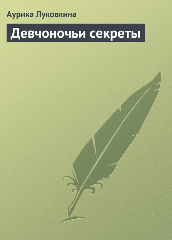 Обложка Девчоночьи секреты