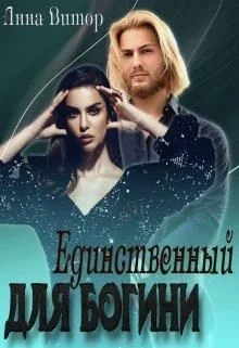 Обложка Единственный для богини