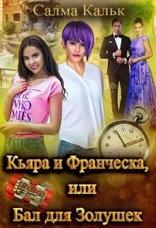 Обложка Кьяра и Франческа, или Бал для Золушек