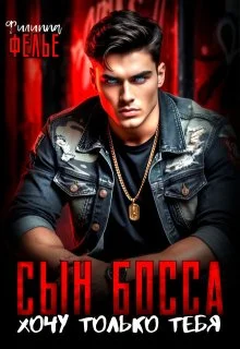 Обложка Сын босса. Хочу только тебя