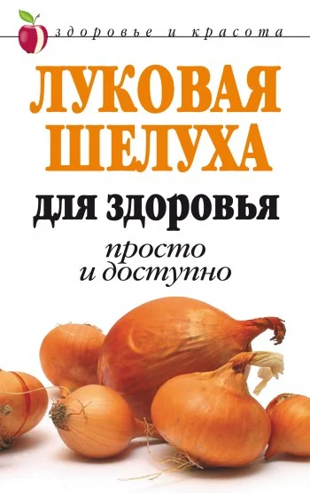 Обложка Луковая шелуха для здоровья: Просто и доступно