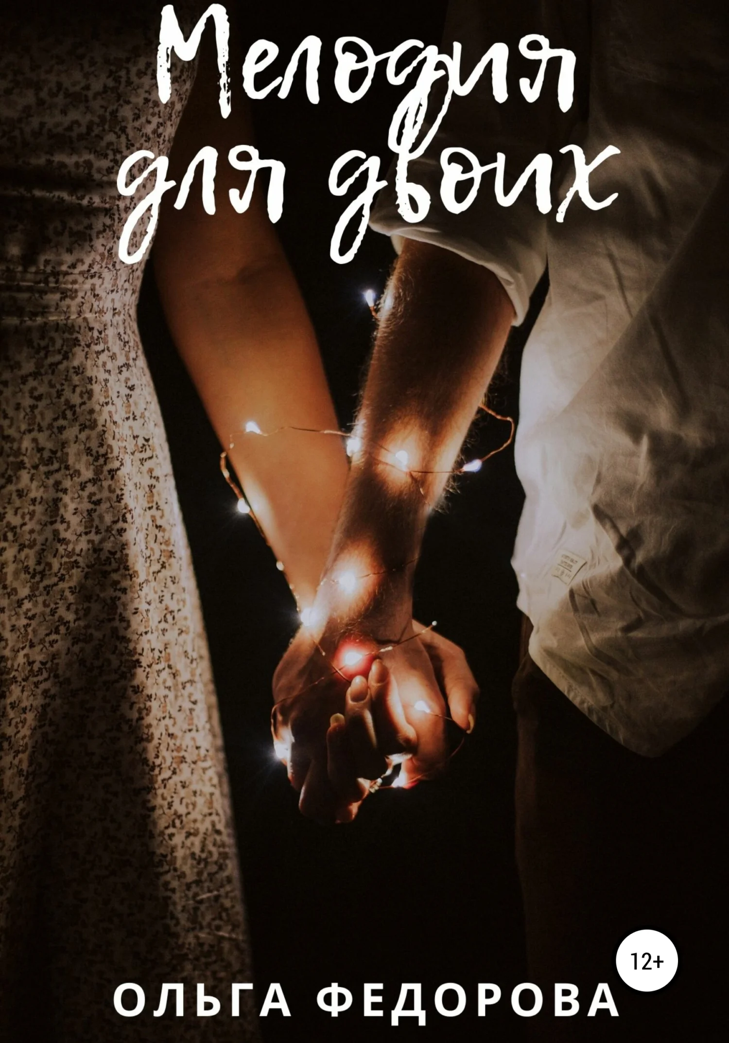 Обложка Мелодия для двоих