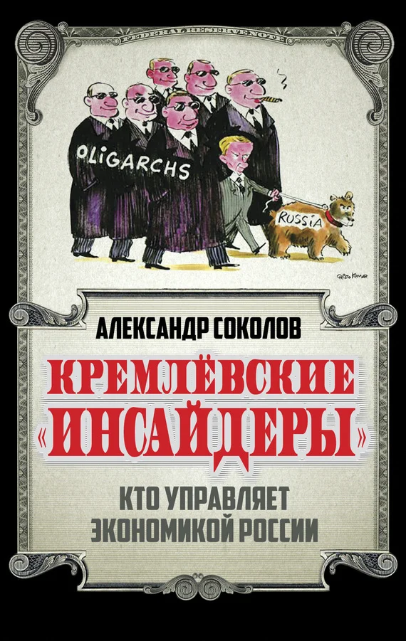 Обложка Кремлевские «инсайдеры». Кто управляет экономикой России