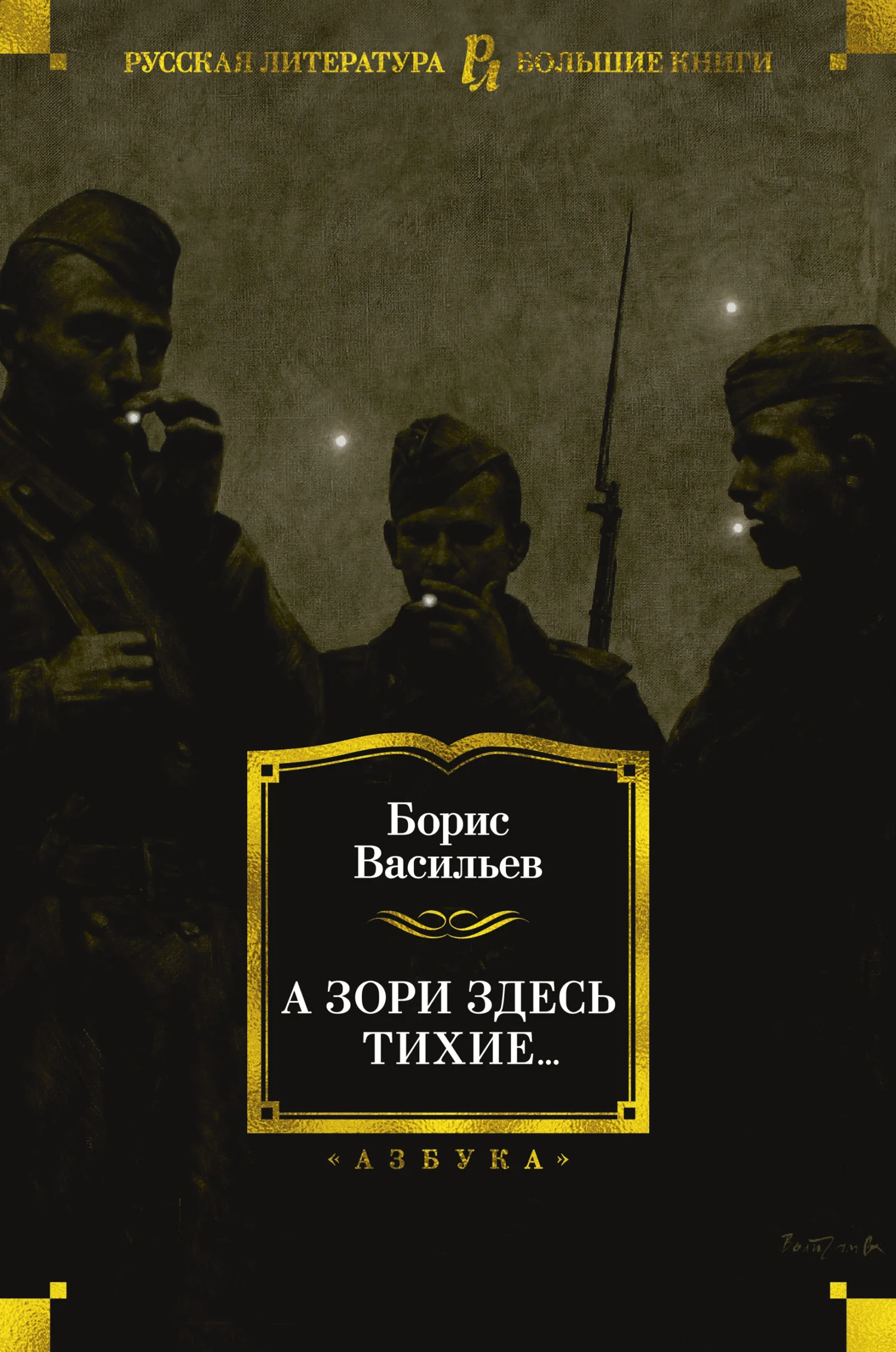 Обложка А зори здесь тихие…