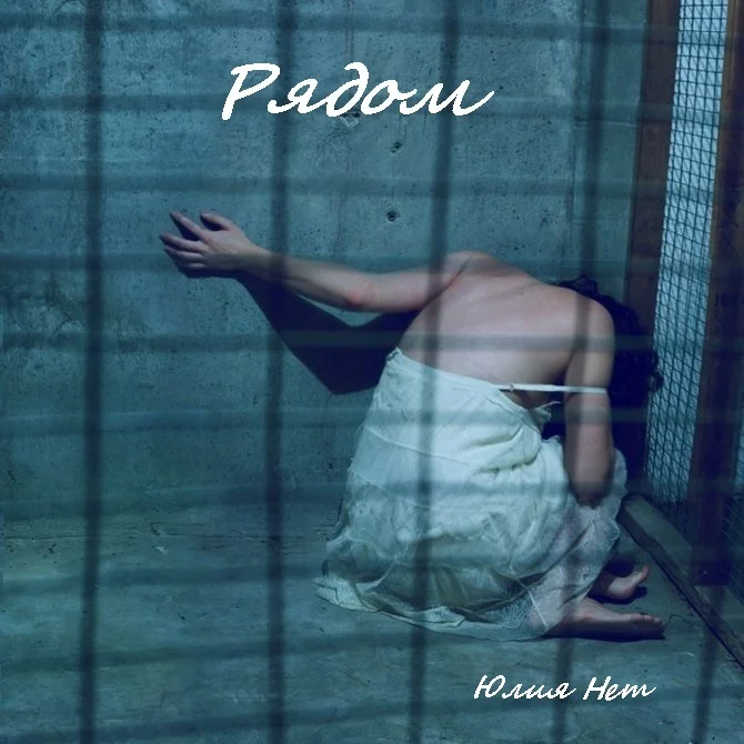 Обложка Рядом (СИ)