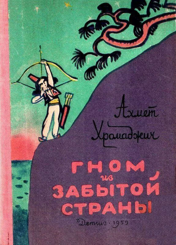 Обложка Гном из Забытой страны