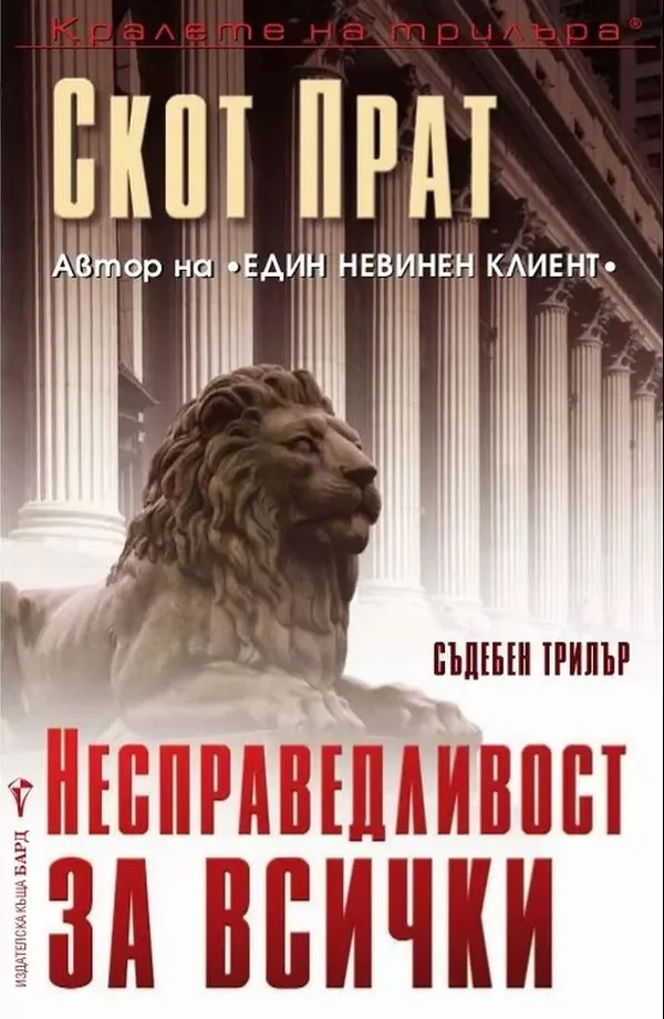 Обложка Несправедливост за всички