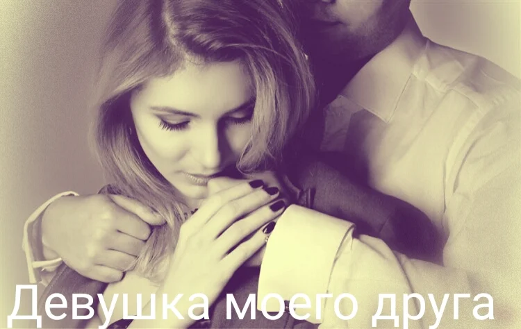 Обложка Девушка лучшего друга. Книга 1