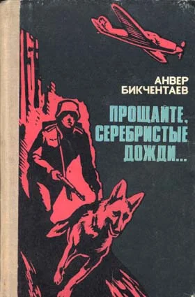 Обложка Прощайте, серебристые дожди...