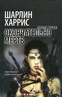 Обложка Окончательно мертв