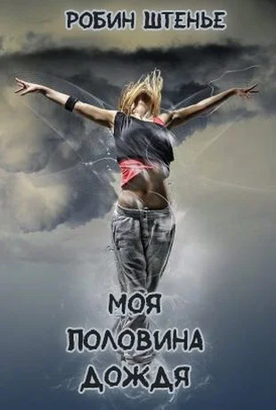 Обложка Моя половина дождя