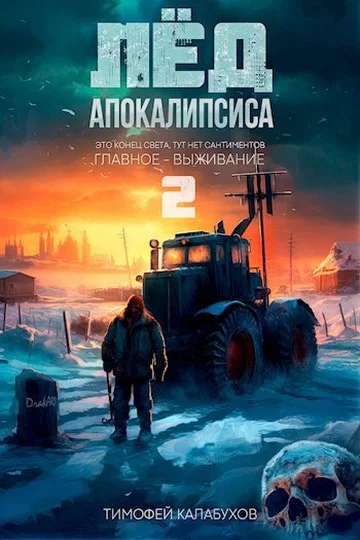 Обложка Лёд Апокалипсиса 2