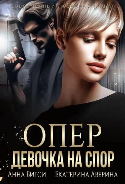 Обложка Опер. Девочка на спор