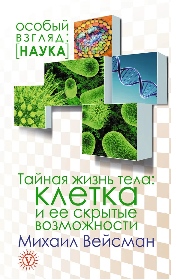 Обложка Тайная жизнь тела. Клетка и ее скрытые возможности