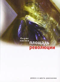 Обложка Площадь Революции. Книга зимы (сборник)
