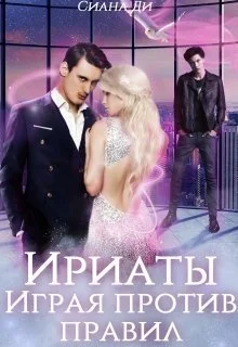 Обложка Ириаты. Играя против правил (СИ)