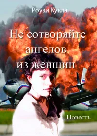 Обложка Не сотворяйте ангелов из женщин