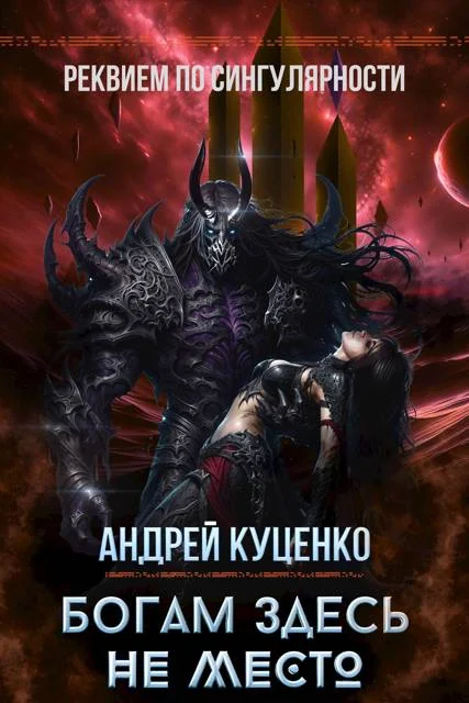 Обложка Богам здесь не место