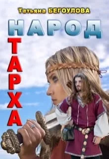 Обложка Народ Тарха