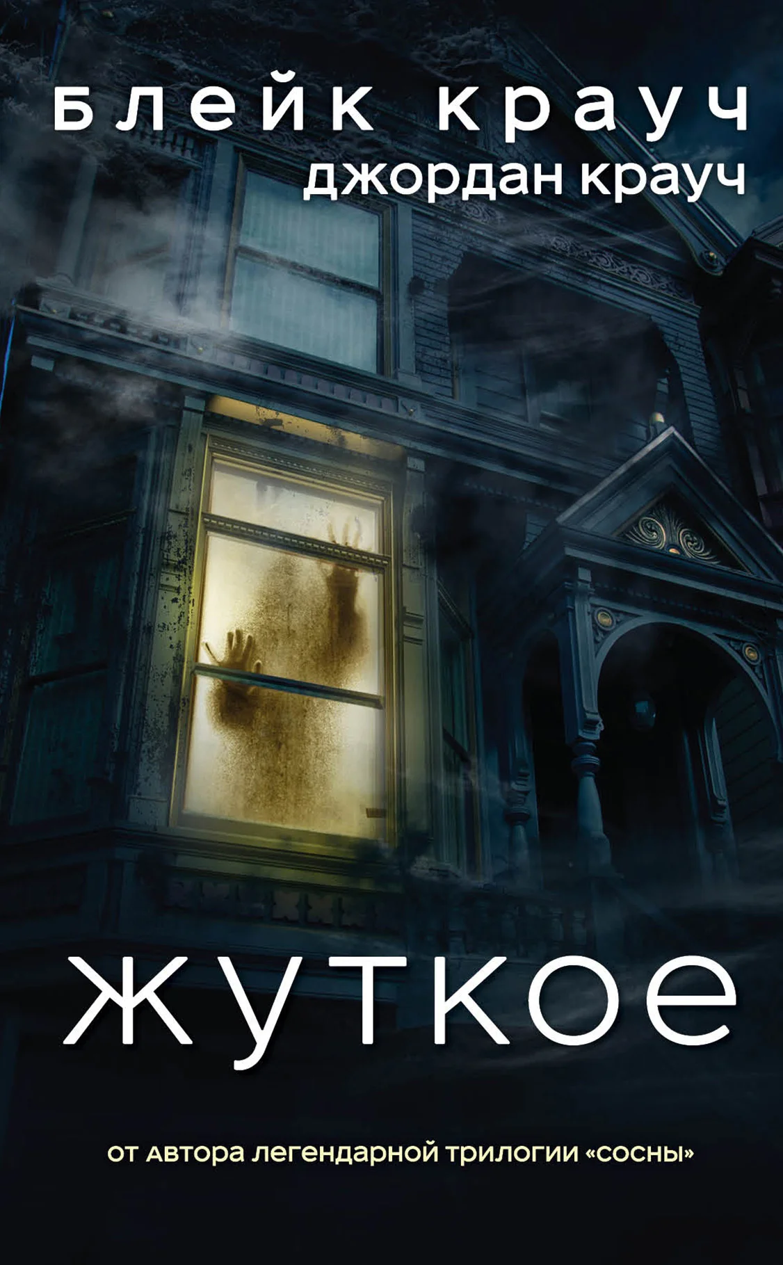 Обложка Жуткое