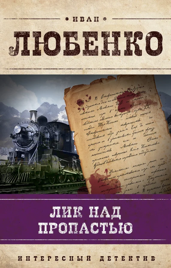 Обложка Лик над пропастью