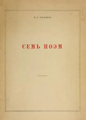 Обложка Семь поэм