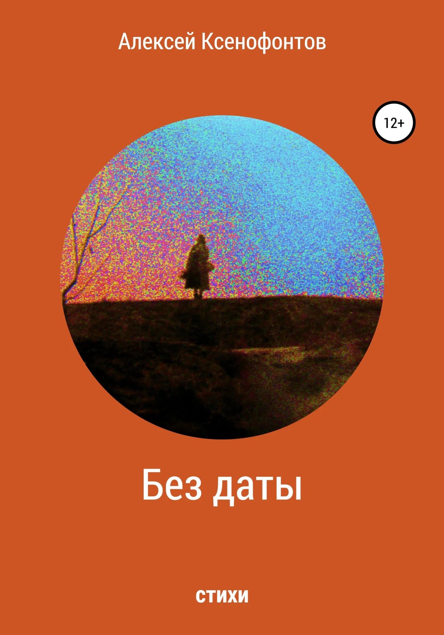 Обложка Без даты