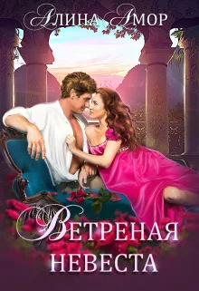 Обложка Ветреная невеста