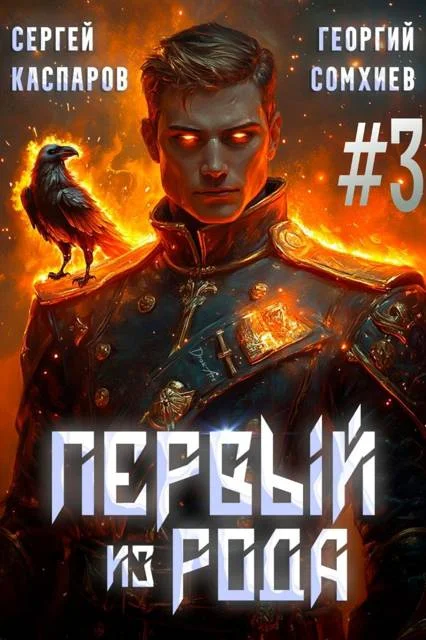 Обложка Первый из рода. Том 3