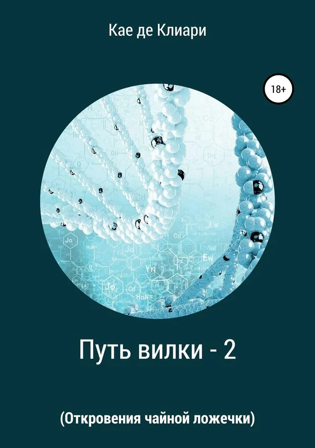 Обложка Откровения чайной ложечки