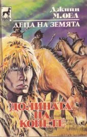 Обложка Долината на конете