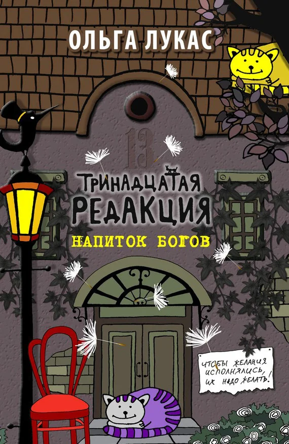 Обложка Тринадцатая редакция. Напиток богов
