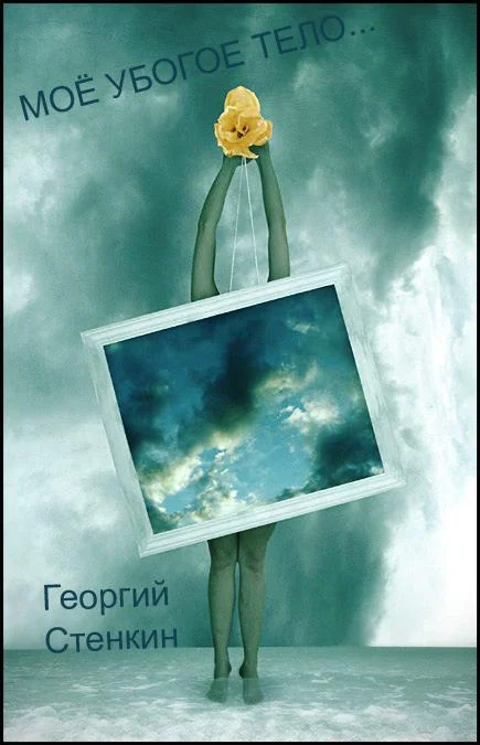 Обложка Моё убогое тело... или - Повесть о прекрасной душе.