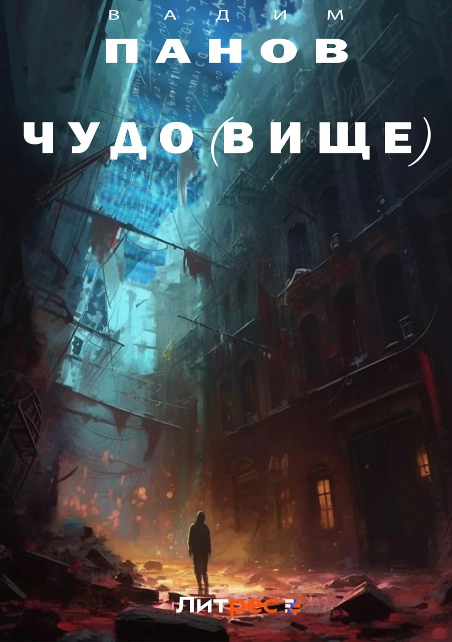 Обложка Чудо(вище)
