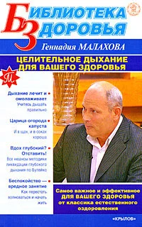 Обложка Целительное дыхание для вашего здоровья