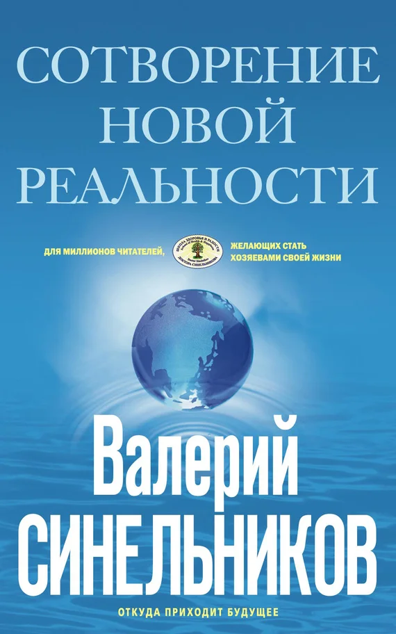 Обложка Сотворение новой реальности. Откуда приходит будущее