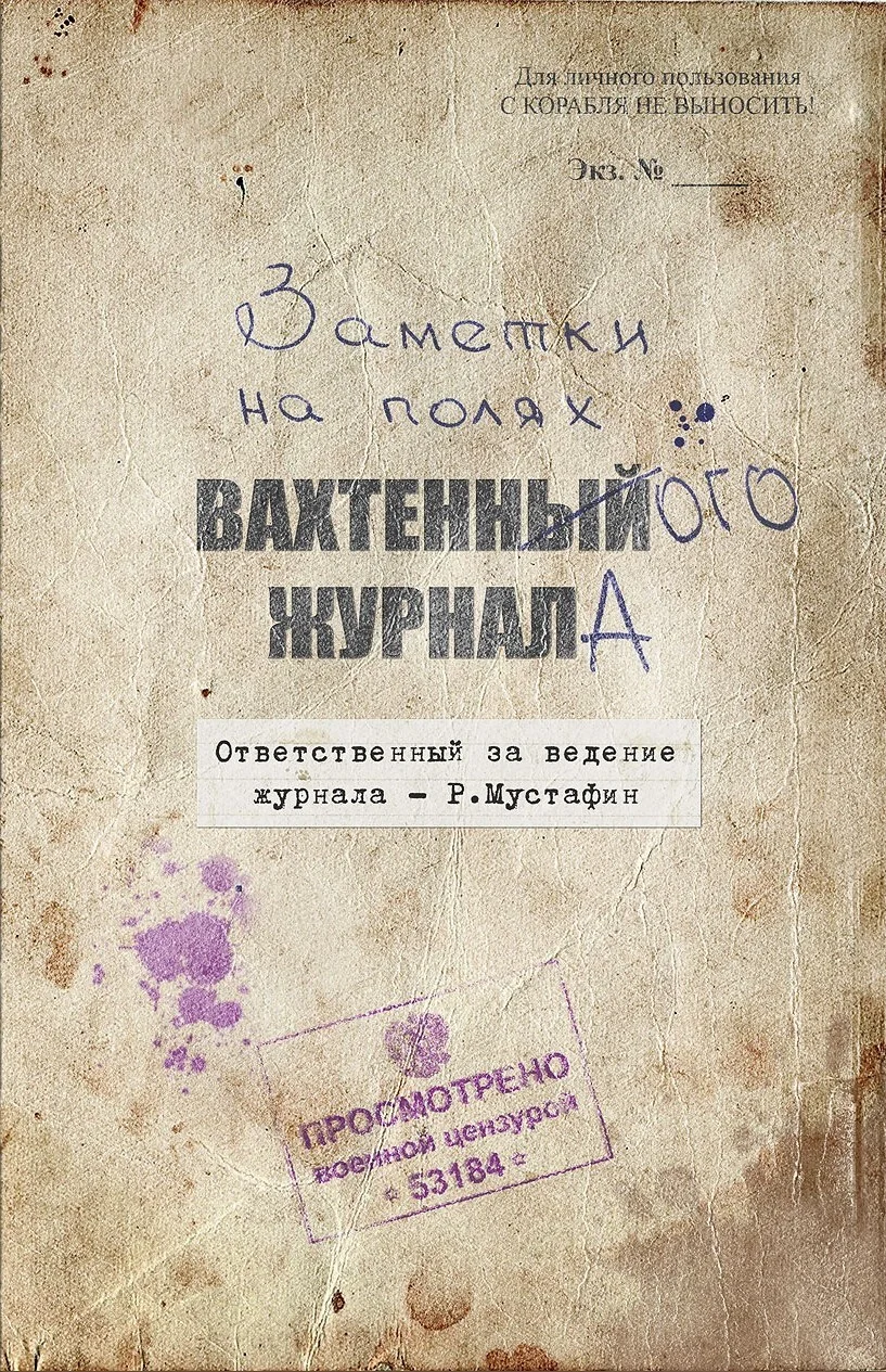 Обложка Заметки на полях вахтенного журнала