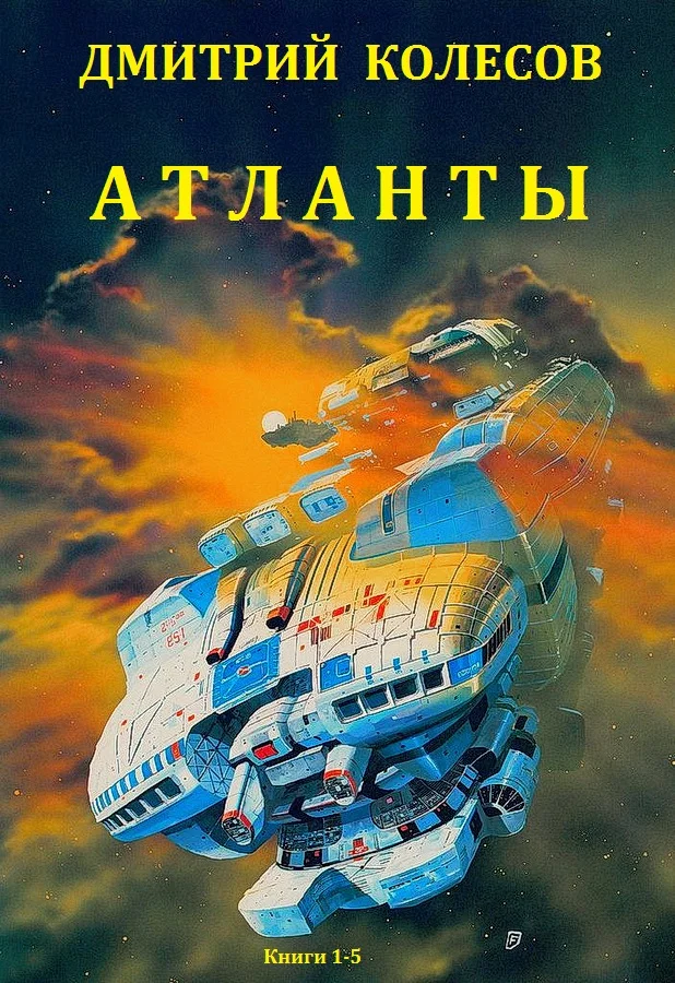 Обложка Атланты. Книги 1-5