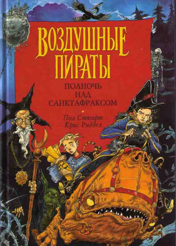 Обложка Полночь над Санктафраксом