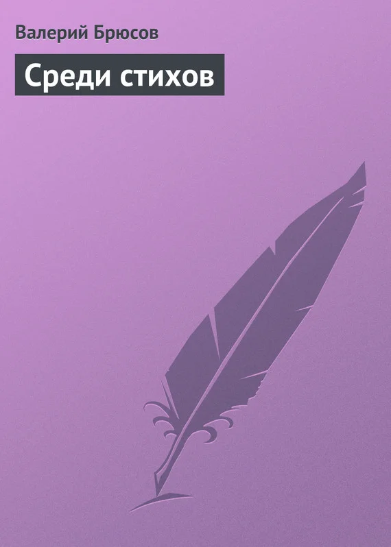 Обложка Среди стихов