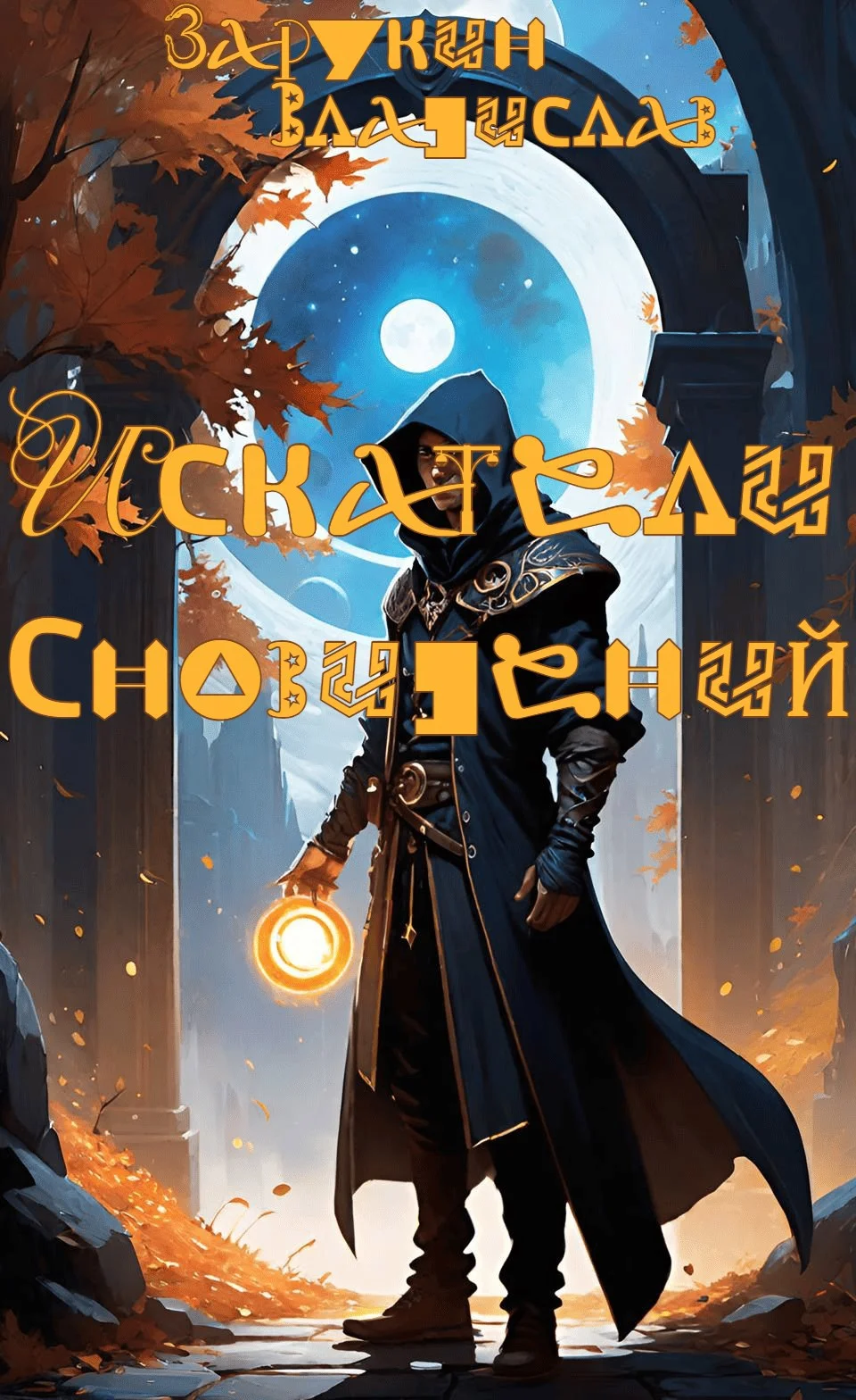 Обложка Искатели сновидений