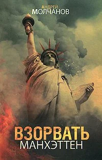 Обложка Взорвать Манхэттен