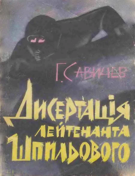 Обложка Дисертація лейтенанта Шпильового