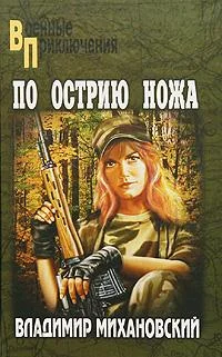 Обложка По острию ножа