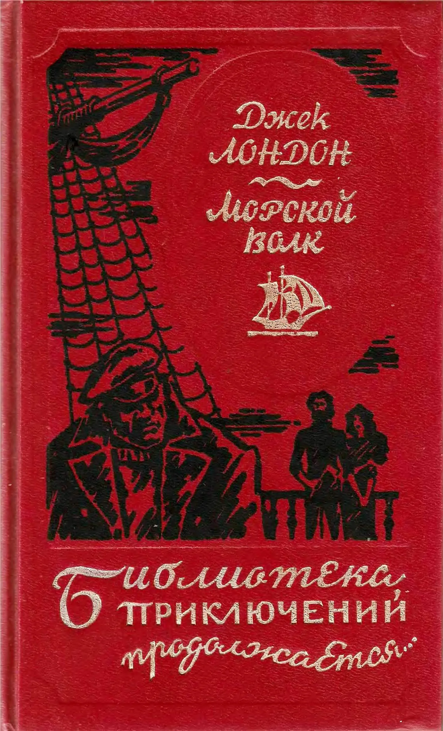 Обложка Морской волк. Сборник произведений